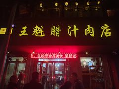 门面-王魁腊汁肉夹馍(柿园路店)