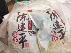 -陈建平麻花(磁器口总店)