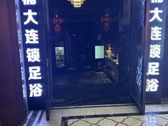 -大桶大足浴(陈春路店（3公里左右免费接送）)