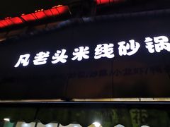 -凡老头米线砂锅(古荡新村西粮站)