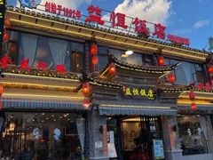 -益恒饭店乡间白族菜(古城总店)
