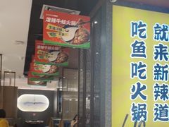 -新辣道鱼火锅(上地华联店)