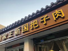 门面-咱家王新国把子肉(县东巷店)