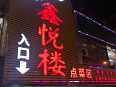 门面-鑫悦楼煎蟹·16年海鲜大排档
