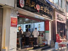 -熊氏牛羊杂粉(龙眼井总店)