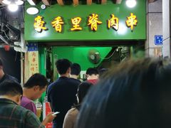 门面-豪香里脊肉串(大中路店)