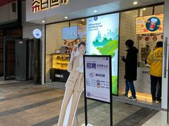 门面-茶百道(新城市广场店)