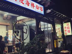 -从前慢海鲜面馆