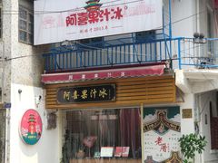 -阿喜果汁冰(小公园店)