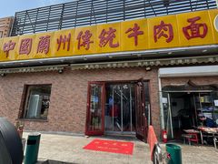 -马艾萨中国兰州传统牛肉面(惠新里店)