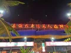 -三亚火车头万人海鲜广场