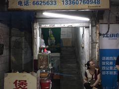 门面-潮香兴煲仔饭(莲花路店)