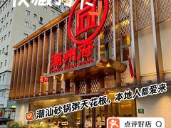 -潮州府·潮菜·砂锅粥(徐家汇店)