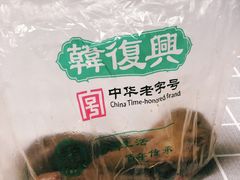 -韩复兴(新街口户部街店)