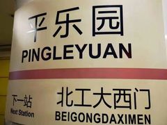 -平乐园(地铁站)