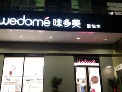 门面-味多美蛋糕(通州店)