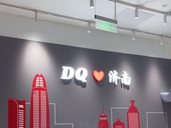 -DQ·蛋糕·冰淇淋(高新万达店)