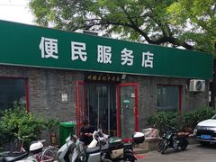 -清真-戏楼王记牛肉面