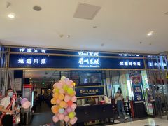 门面-眉州东坡·熊猫主题餐厅(枫蓝店)
