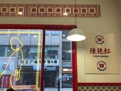门面-陳艳红火锅(港汇店)