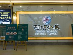 -阿明小菜·海鲜·上海菜(梅陇店)