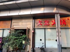门面-大龙火锅(老店)