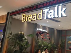 -BreadTalk面包新语·烘焙蛋糕(金光华广场店)