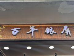 -百年银屏·蚝烙专门店(乐山店)