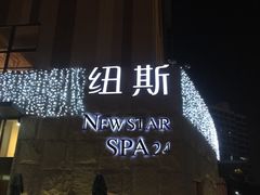 -纽斯桑拿会所(天山店)