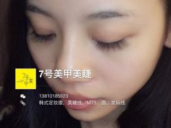 超美的睫毛-7号美甲美睫