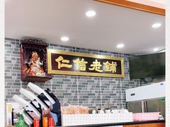 -仁信老铺(华盖路店)