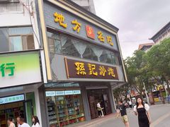 -孙记炒炮(西街店)