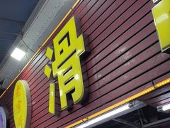 -滑记海鲜饭店·老字号(海鲜街店)