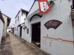 -张家港凤凰山景区恬庄古街