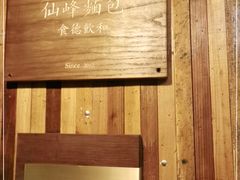 -仙峰天然面包(迎宾路店)