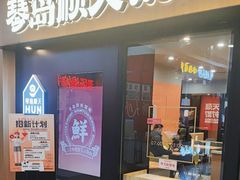 -琴岛顺天馄饨(崂山金鼎店)
