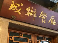 门面-成都驻京办餐厅(蜀都宾馆店)