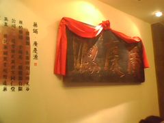 -山西会馆·晋菜·晋商宴·牌匾博物馆(胜利东街店)