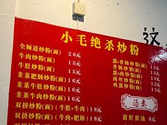-小毛绝杀炒粉