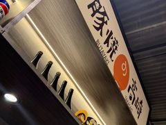 -沼津港精致料理·寿喜烧·烧鸟(龙湖南桥天街日料榜单店)
