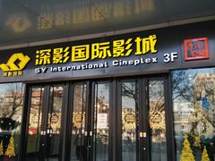 -深影国际影城(学院南路店CGS中国巨幕店)