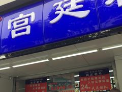 门面-宫廷糕点铺