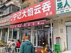 -海清宁记大馅云吞