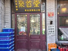 -聚首堂·特色小吃·肘子(什刹海德胜门店)