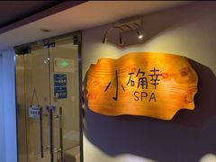 -小确幸 Massage(环贸iapm店)