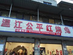 门面-温江公平红烧兔(总店)