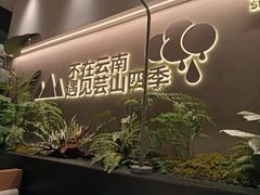 -芸山季·云南野生菌火锅(南翔印象城MEGA店)