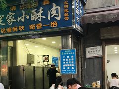 门面-定家小酥肉·清真(回民街店)