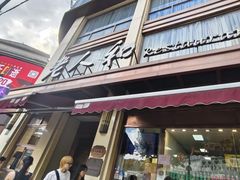 -老人和饭店(淮海中路店)