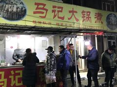 门面-马记大锅煮(总店)